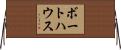 ボートハウス Horizontal Wall Scroll
