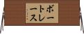 ボート・レース Horizontal Wall Scroll
