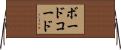 ボード・コード Horizontal Wall Scroll