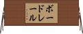 ボードレール Horizontal Wall Scroll