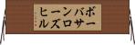 ボーバサンローズヒル Horizontal Wall Scroll