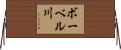 ボーベル川 Horizontal Wall Scroll