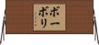 ボーボリ Horizontal Wall Scroll