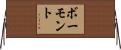 ボーモント Horizontal Wall Scroll