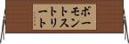 ボーモントストリート Horizontal Wall Scroll