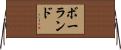 ボーランド Horizontal Wall Scroll
