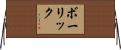 ボーリック Horizontal Wall Scroll