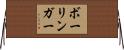 ボーリンガー Horizontal Wall Scroll