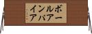 ボールアンパイア Horizontal Wall Scroll