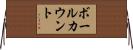 ボールカウント Horizontal Wall Scroll