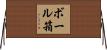ボール箱 Horizontal Wall Scroll