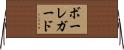 ボーレガード Horizontal Wall Scroll