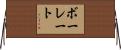 ボーレート Horizontal Wall Scroll