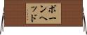 ボーンヘッド Horizontal Wall Scroll