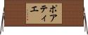 ポアティエ Horizontal Wall Scroll