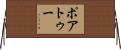 ポアトゥー Horizontal Wall Scroll