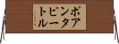 ポアンタピートル Horizontal Wall Scroll