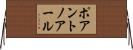 ポアントノアール Horizontal Wall Scroll