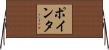ポインタ Horizontal Wall Scroll