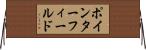ポインターフィールド Horizontal Wall Scroll