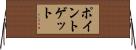 ポイント・ゲット Horizontal Wall Scroll