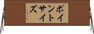 ポイントサイズ Horizontal Wall Scroll