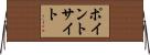 ポイントサイト Horizontal Wall Scroll