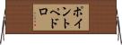 ポイントペドロ Horizontal Wall Scroll