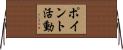 ポイント活動 Horizontal Wall Scroll
