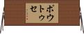 ポウトゥセ Horizontal Wall Scroll