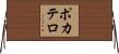 ポカテロ Horizontal Wall Scroll
