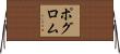 ポグロム Horizontal Wall Scroll