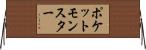 ポケットモンスター Horizontal Wall Scroll