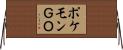 ポケモンＧＯ Horizontal Wall Scroll