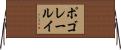ポゴレールイ Horizontal Wall Scroll