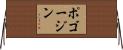 ポゴージン Horizontal Wall Scroll