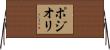 ポジオリ Horizontal Wall Scroll