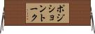 ポジション・トーク Horizontal Wall Scroll
