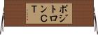 ポジトロンＣＴ Horizontal Wall Scroll