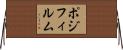 ポジ・フィルム Horizontal Wall Scroll