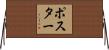 ポスター Horizontal Wall Scroll