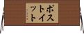 ポストイット Horizontal Wall Scroll