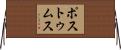 ポストゥムス Horizontal Wall Scroll