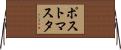ポストマスタ Horizontal Wall Scroll