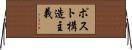 ポスト構造主義 Horizontal Wall Scroll