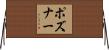 ポズナー Horizontal Wall Scroll