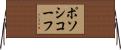 ポソシコーフ Horizontal Wall Scroll