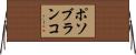 ポソブランコ Horizontal Wall Scroll