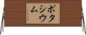 ポタシウム Horizontal Wall Scroll