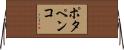 ポタペンコ Horizontal Wall Scroll